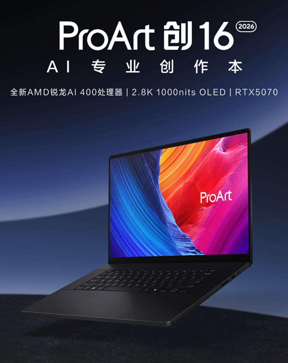 创作者全能生产力神器！2026款华硕ProArt创16上架：锐龙AI9+RTX5070顶配拉满